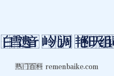 白雪遗音·岭儿调·艳阳天组词是什么意思的图片